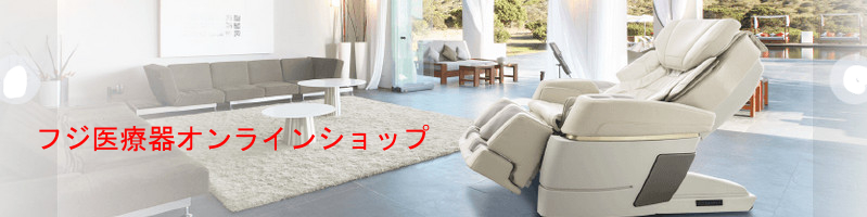 マッサージ機器のことならフジ医療器
情報サイト
